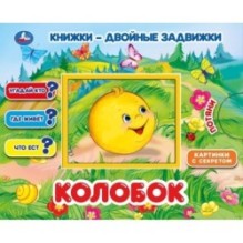 Колобок. Книжки-двойные задвижки.