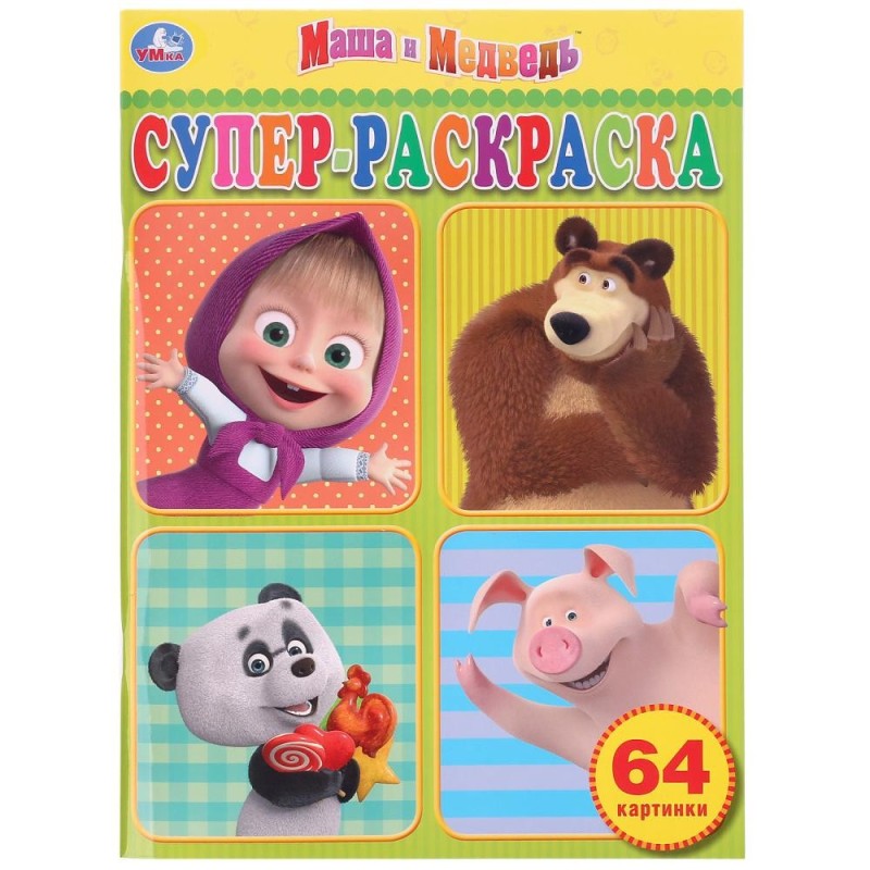 Маша и медведь. Супер-раскраска раскраска для маленьких, 64 картинки.