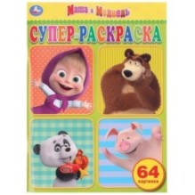Маша и медведь. Супер-раскраска раскраска для маленьких, 64 картинки.