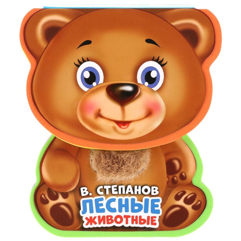 Лесные животные Степанов В.А. (книга EVA с фиг. выр., такт. эл-т.)