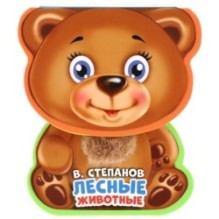 Лесные животные Степанов В.А. (книга EVA с фиг. выр., такт. эл-т.)