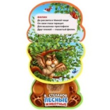 Лесные животные Степанов В.А. (книга EVA с фиг. выр., такт. эл-т.)