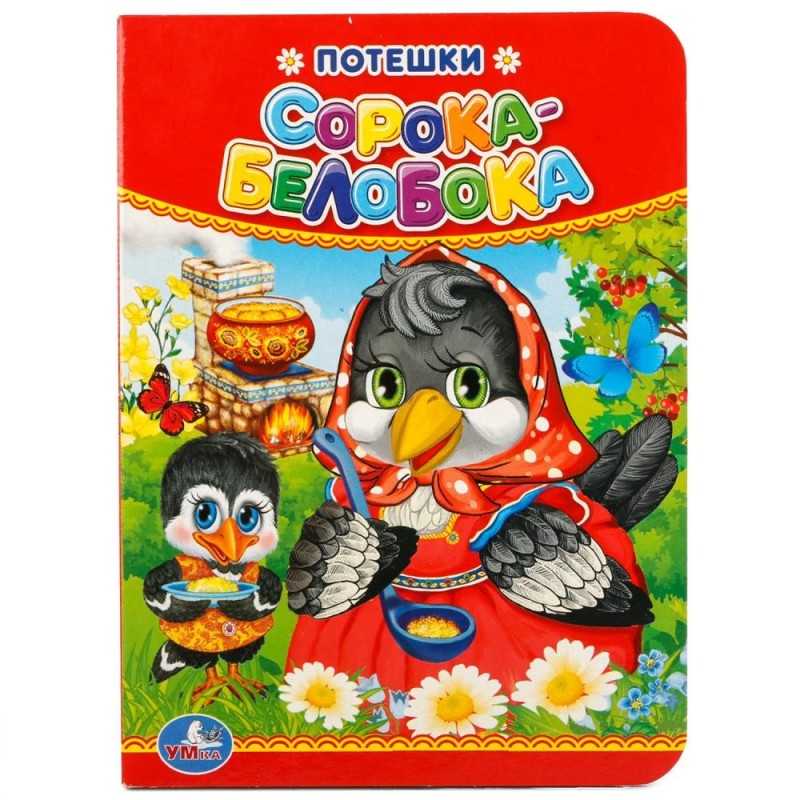 Потешки. Сорока-Белобока.