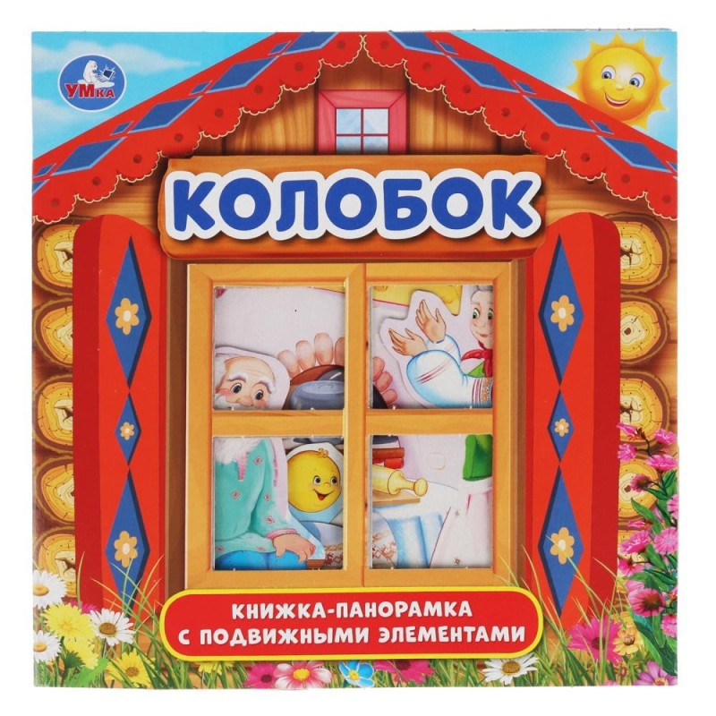 Колобок. (Книжка-панорамка с пластиковым окном, с подвижными элементами)