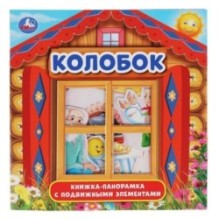 Колобок. (Книжка-панорамка с пластиковым окном, с подвижными элементами)