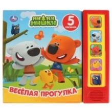 Весёлая прогулка Ми-ми-мишки (5 кн. 5 песен)