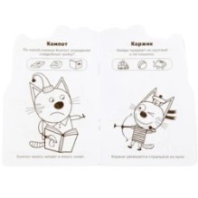 Три кота. (Развивающая раскраска с вырубкой в виде персонажа. Малого формата)