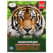 Животные. (Энциклопедия А4 с развивающими заданиями)