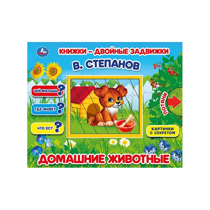 Домашние животные. В.Степанов. Книжки-двойные задвижки. Домашние животные. В.Степанов. Книжки-двойные задвижки.