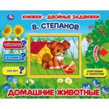 Домашние животные. В.Степанов. Книжки-двойные задвижки.