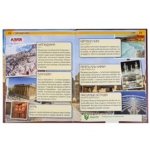 100 чудес света. (Энциклопедия А4 с развивающими заданиями)