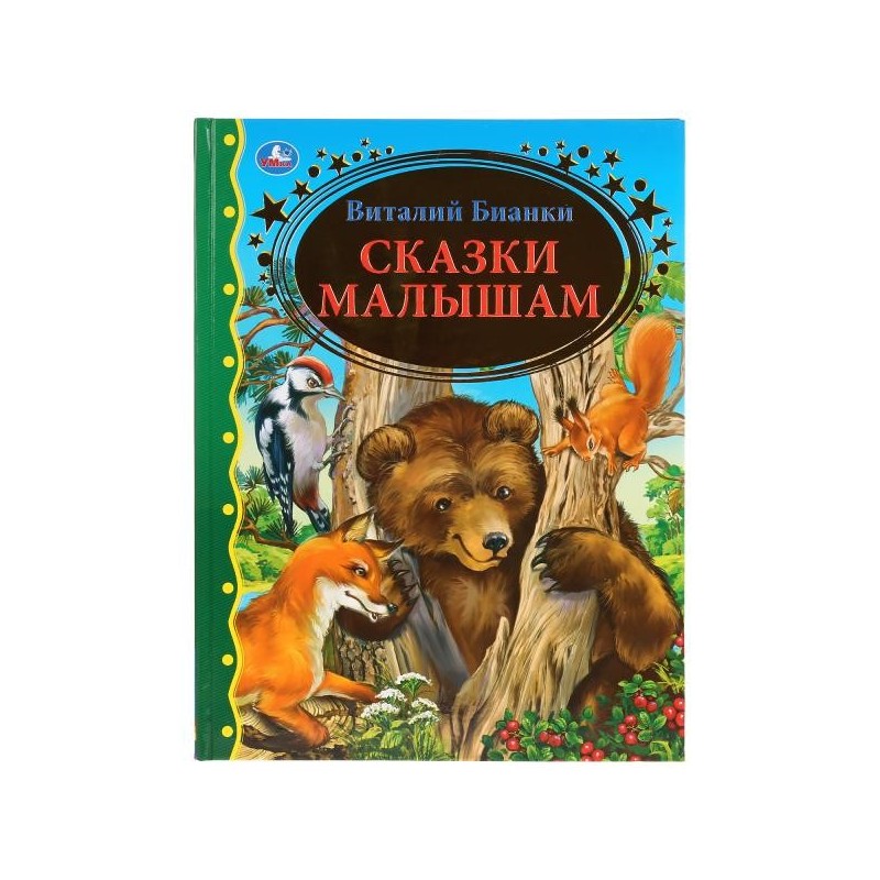 Сказки малышам. Виталий Бианки. (Серия: Золотая классика)
