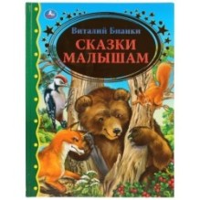 Сказки малышам. Виталий Бианки. (Серия: Золотая классика)