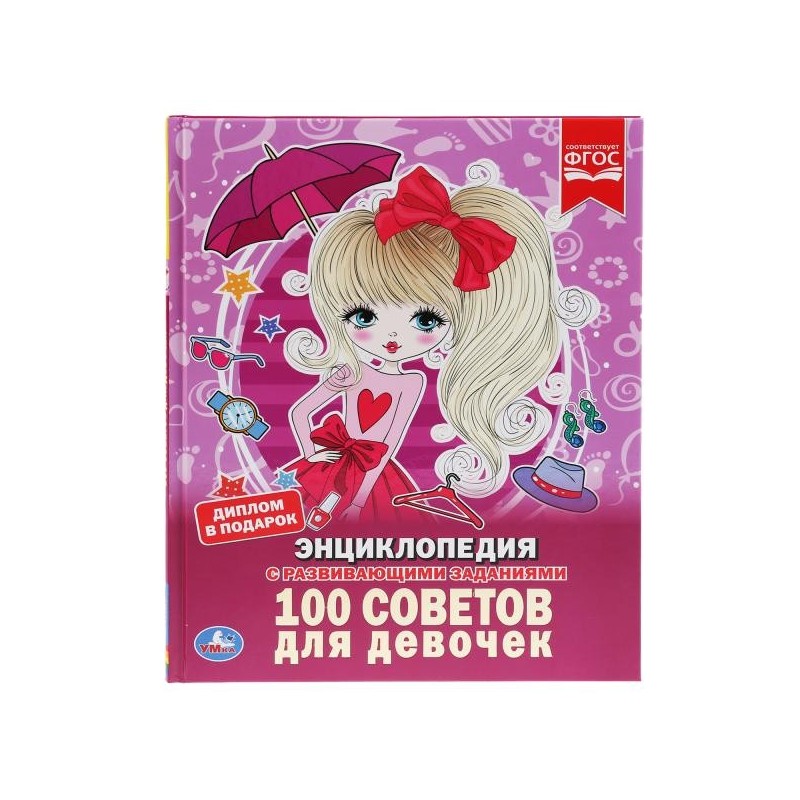 100 советов для девочек (Энциклопедия А4 с развивающими заданиями)