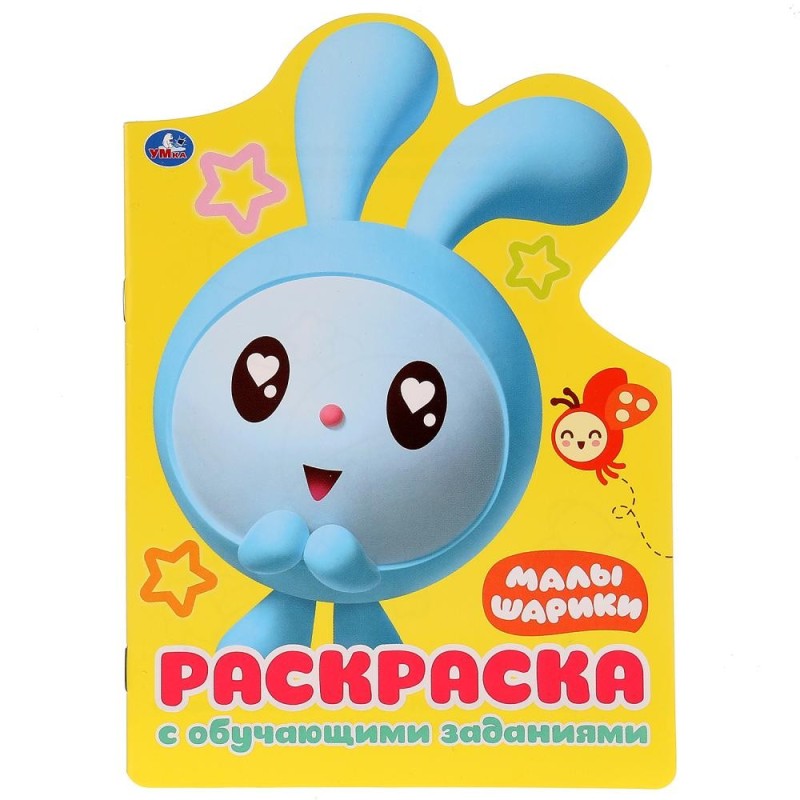 Малышарики. (Развивающая раскраска с вырубкой в виде персонажа. Малого формата)