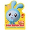 Малышарики. (Развивающая раскраска с вырубкой в виде персонажа. Малого формата)