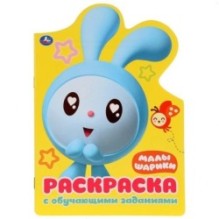 Малышарики. (Развивающая раскраска с вырубкой в виде персонажа. Малого формата)