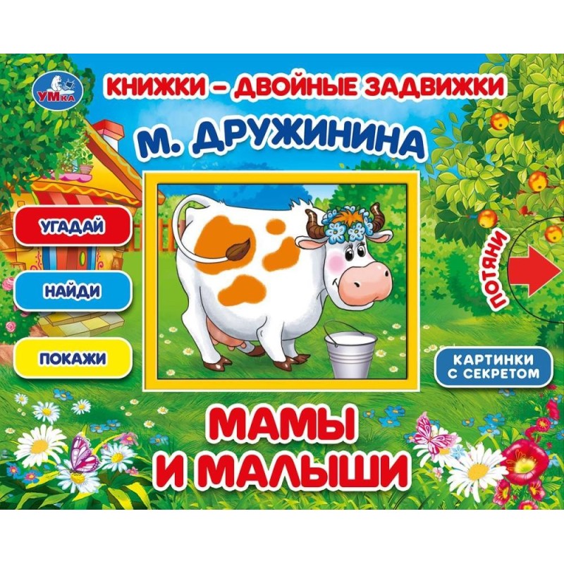 Мамы и малыши. М.Дружинина. Книжки-двойные задвижки.