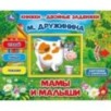 Мамы и малыши. М.Дружинина. Книжки-двойные задвижки.