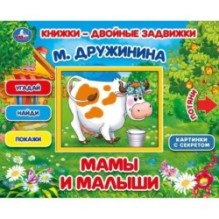 Мамы и малыши. М.Дружинина. Книжки-двойные задвижки.