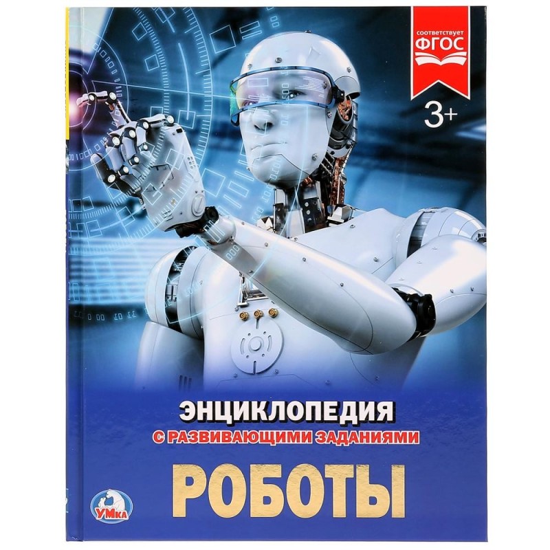 Роботы. (Энциклопедия А4 с развивающими заданиями)