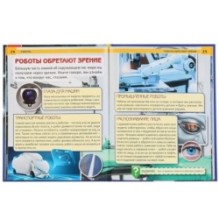 Роботы. (Энциклопедия А4 с развивающими заданиями)