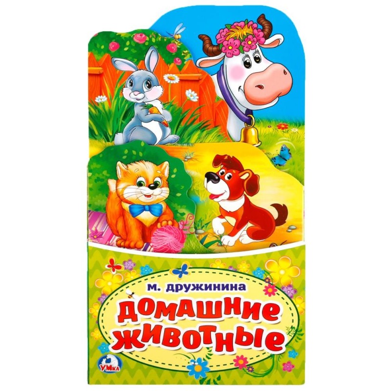 Домашние животные. М.Дружинина. (Книжка-раскладушка с фигурной вырубкой)