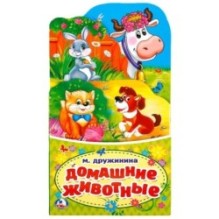 Домашние животные. М.Дружинина. (Книжка-раскладушка с фигурной вырубкой)