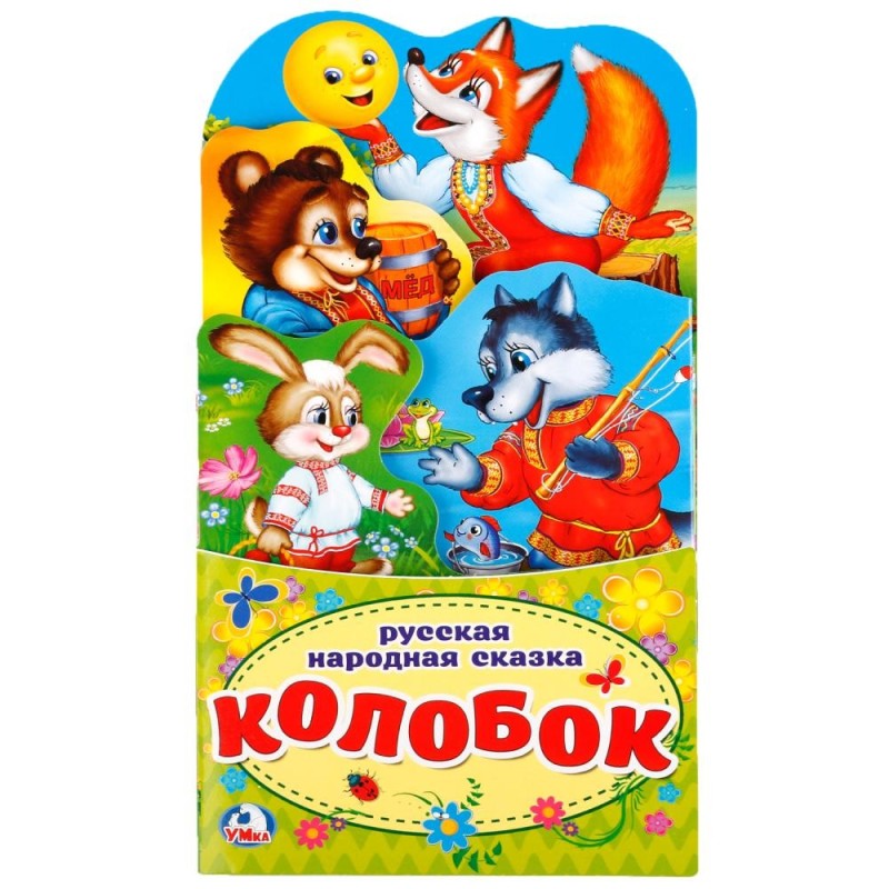 Колобок. (Книжка-раскладушка с фигурной вырубкой)