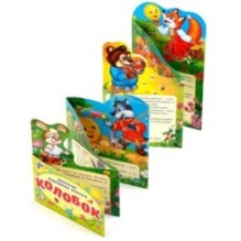 Колобок. (Книжка-раскладушка с фигурной вырубкой)