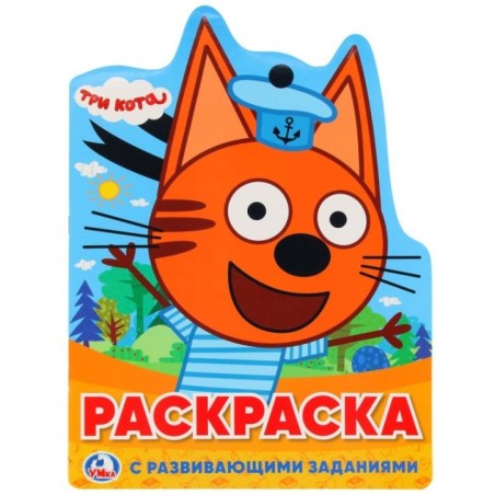 Три кота. (Развивающая раскраска с вырубкой в виде персонажа)