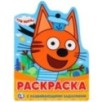 Три кота. (Развивающая раскраска с вырубкой в виде персонажа)