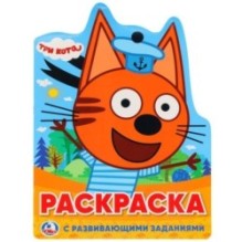 Три кота. (Развивающая раскраска с вырубкой в виде персонажа)