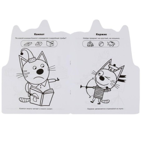 Три кота. (Развивающая раскраска с вырубкой в виде персонажа)