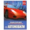Автомобили. (Энциклопедия А4 с развивающими заданиями)