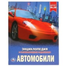 Автомобили. (Энциклопедия А4 с развивающими заданиями)