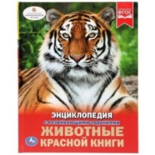 Животные красной книги. (Энциклопедия А4 с развивающими заданиями)