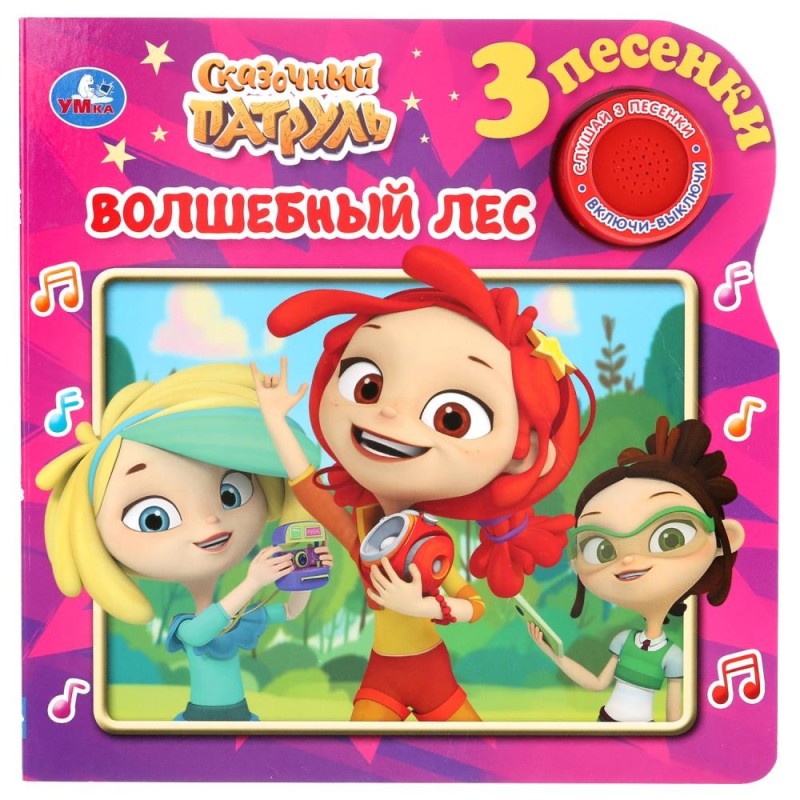 "Умка". Сказочный патруль. Волшебный лес (1 кн. 3 песенки)