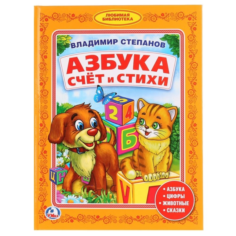 В.Степанов. Азбука. Счет и стихи. (Любимая библиотека)