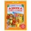 В.Степанов. Азбука. Счет и стихи. (Любимая библиотека)