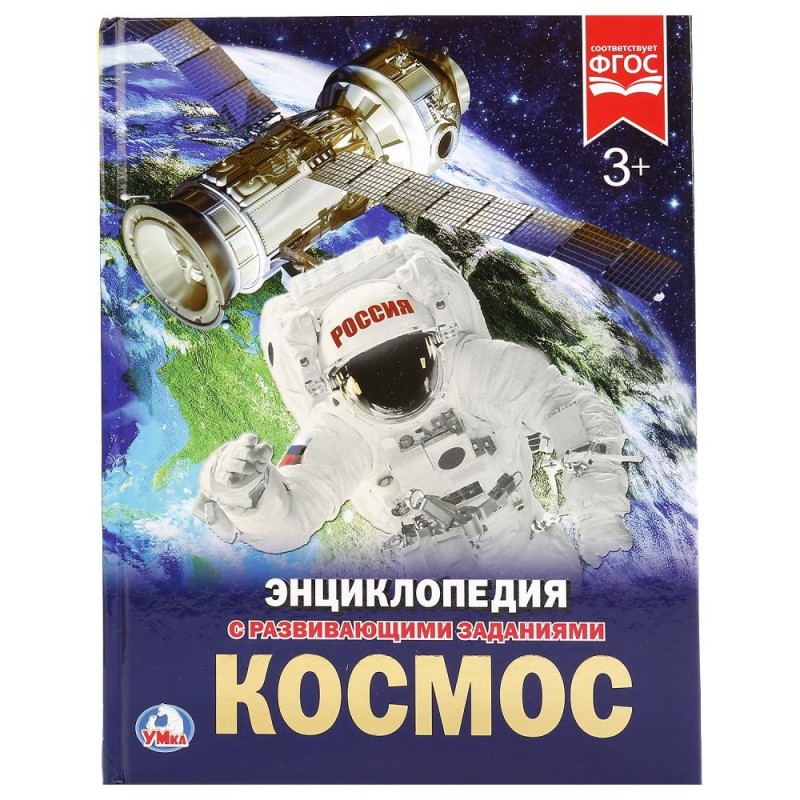 Космос. (Энциклопедия А4 с развивающими заданиями)