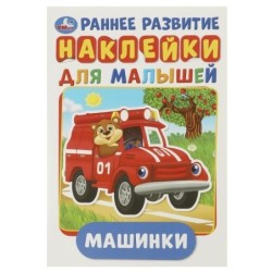 Машинки. (Активити А5 с наклейками)