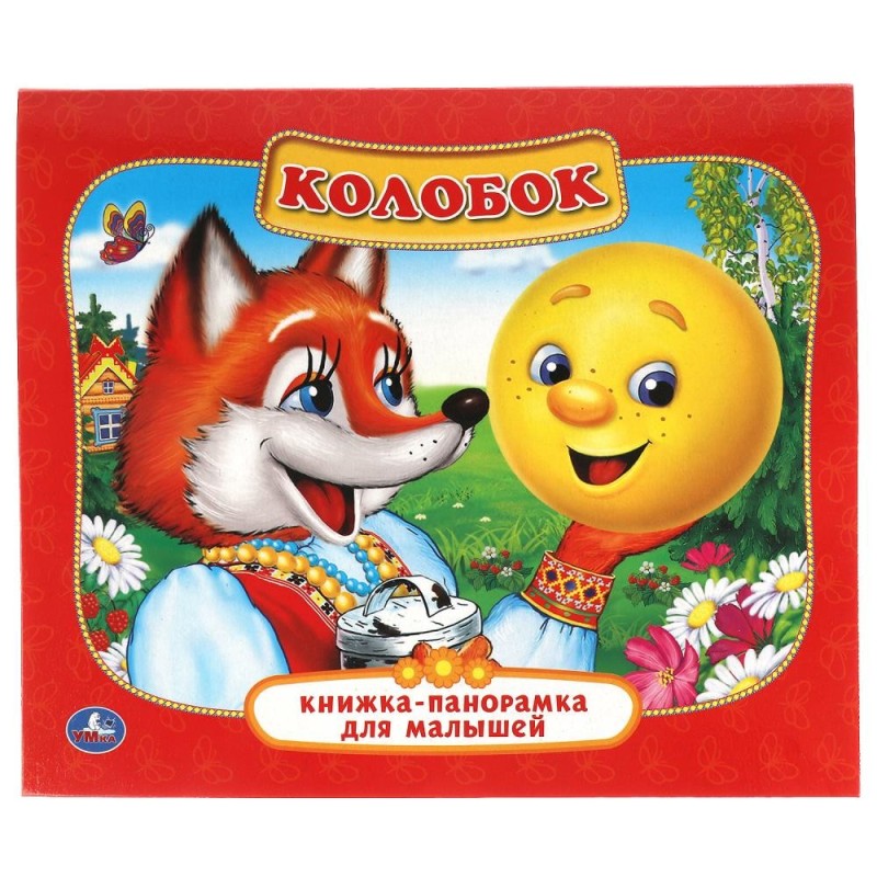 Колобок. (Картонная книжка-панорамка для малышей)