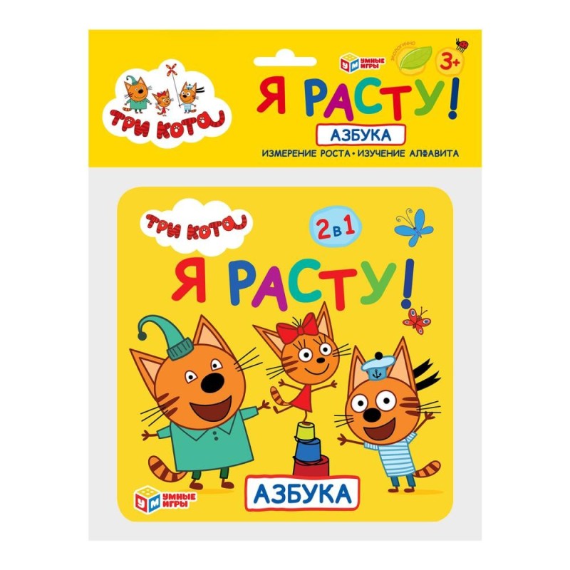 Ростомер Азбука. Три кота. Я расту! 2в1. 12 стр.