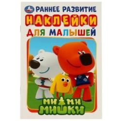 Ми-Ми-Мишки. Активити А5 с наклейками.