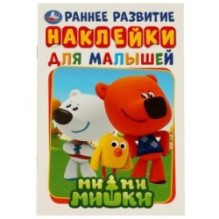 Ми-Ми-Мишки. Активити А5 с наклейками.