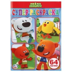 Ми-ми-мишки. (Простая раскраска для маленьких, 64 картинки)