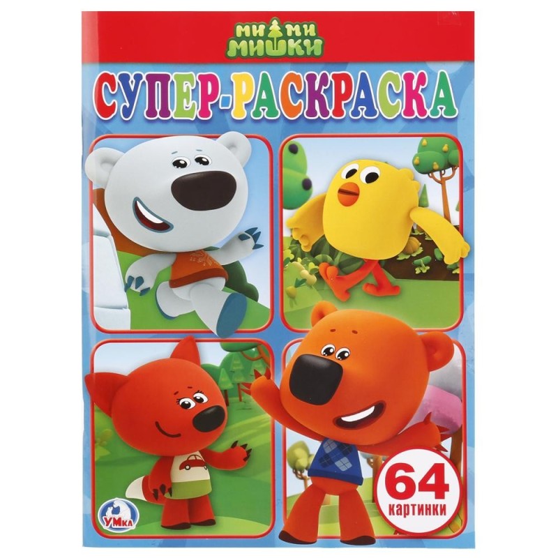 Ми-ми-мишки. (Простая раскраска для маленьких, 64 картинки)