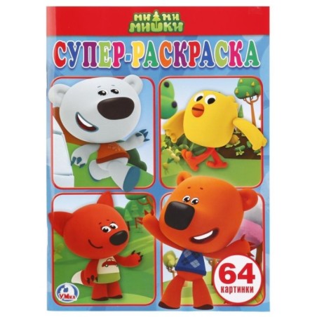 Ми-ми-мишки. (Простая раскраска для маленьких, 64 картинки)