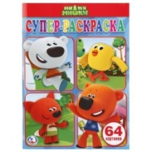 Ми-ми-мишки. (Простая раскраска для маленьких, 64 картинки)